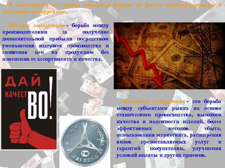 В зависимости от способа поведения фирмы на рынке выделяют ценовую и неценовую конкуренцию. Ценовая