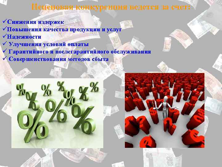 Неценовая конкуренция ведется за счет: üСнижения издержек üПовышения качества продукции и услуг üНадежности ü