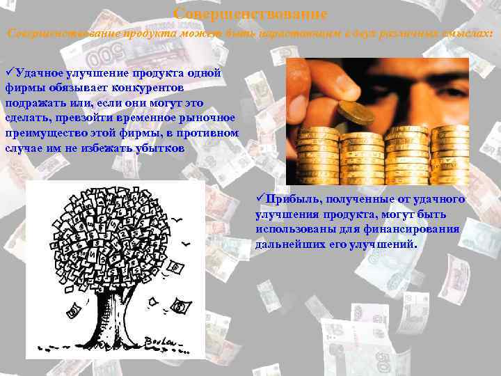 Совершенствование продукта может быть нарастающим в двух различных смыслах: üУдачное улучшение продукта одной фирмы