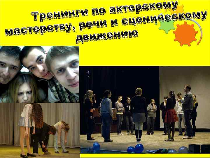 терскому ги по ак Тренин ескому и сценич ву, речи мастерст вижению д 