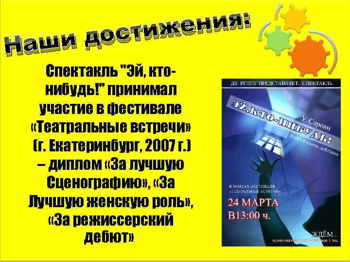 ния: тиже ос ши д На Спектакль 