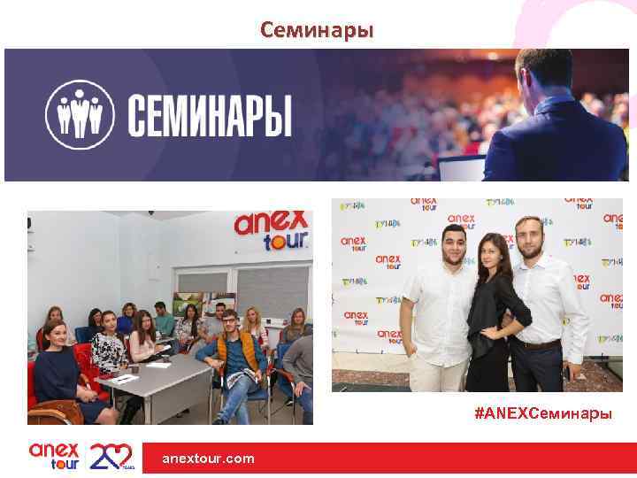 Семинары #ANEXСеминары anextour. com | anextour. com 