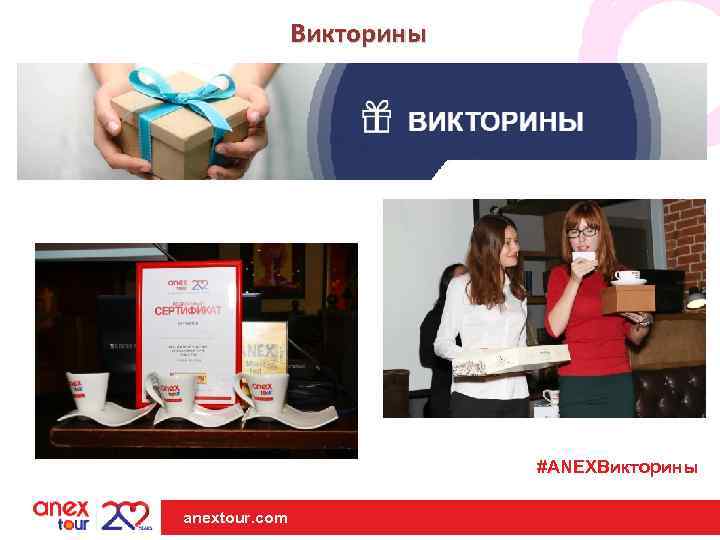 Викторины #ANEXВикторины anextour. com | anextour. com 