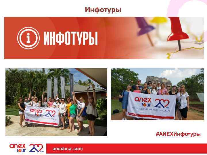 Инфотуры #ANEXИнфотуры anextour. com | anextour. com 