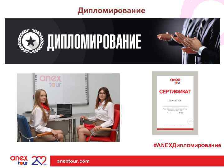 Дипломирование #ANEXДипломирование anextour. com | anextour. com 