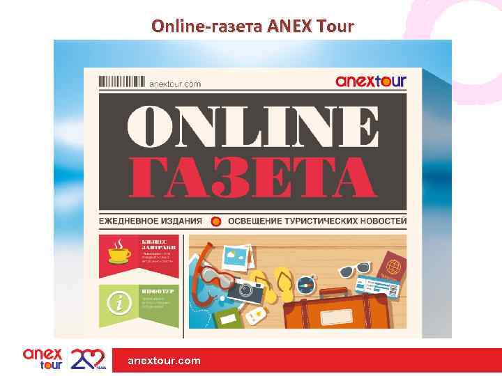 Online-газета ANEX Tour anextour. com 