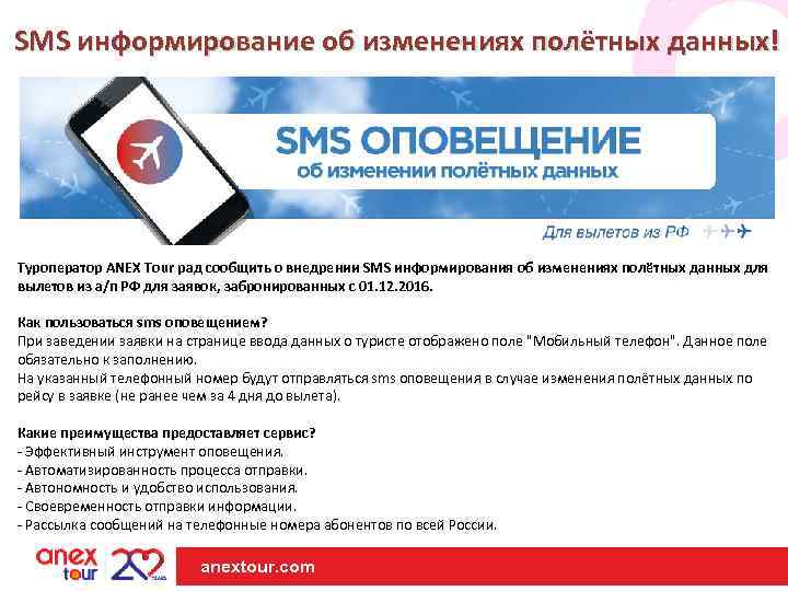 SMS информирование об изменениях полётных данных! Туроператор ANEX Tour рад сообщить о внедрении SMS