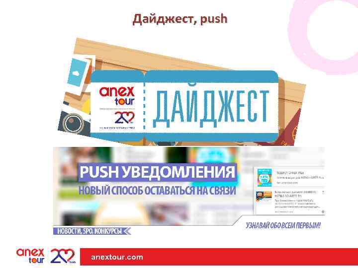 Дайджест, push anextour. com 