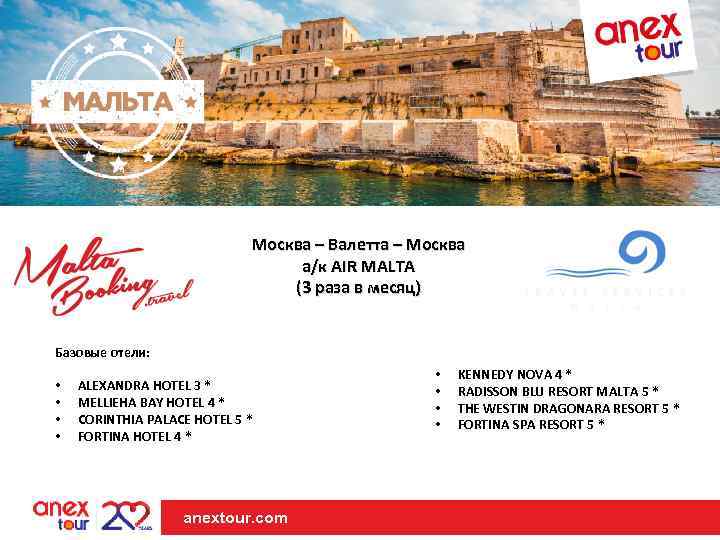 Москва – Валетта – Москва а/к AIR MALTA (3 раза в месяц) Базовые отели: