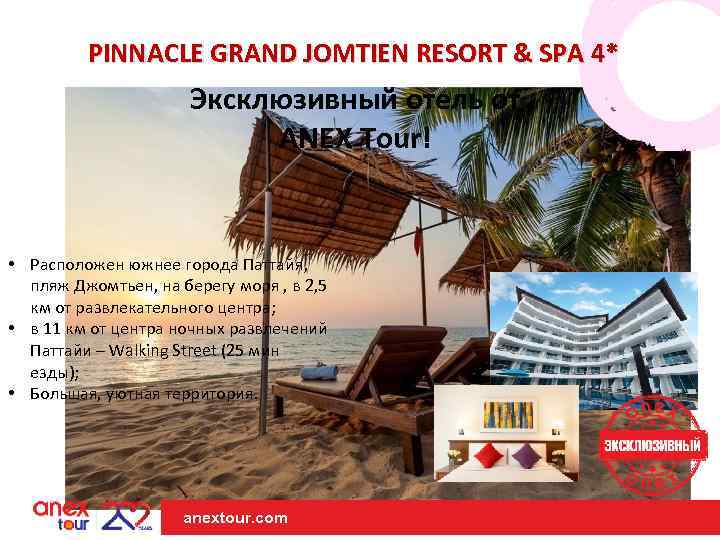 PINNACLE GRAND JOMTIEN RESORT & SPA 4* Эксклюзивный отель от ANEX Tour! • Расположен