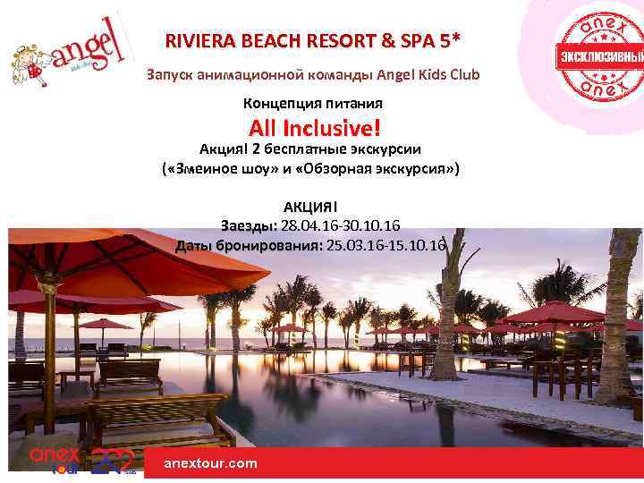 RIVIERA BEACH RESORT & SPA 5* Запуск анимационной команды Angel Kids Club Концепция питания