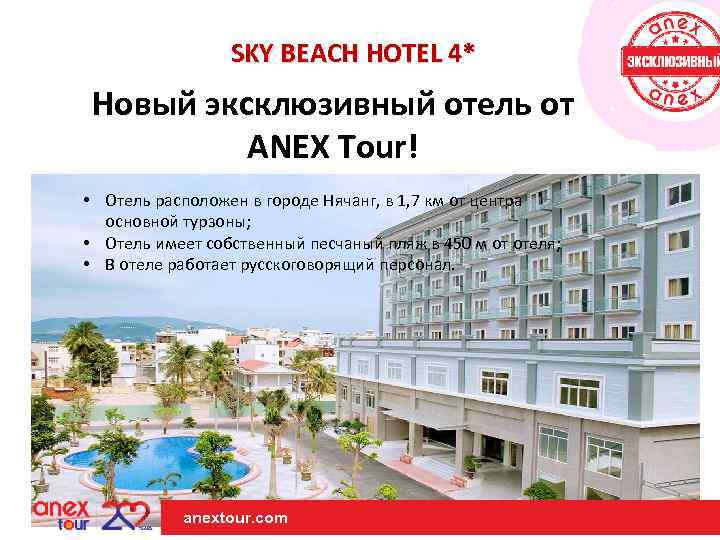 SKY BEACH HOTEL 4* Новый эксклюзивный отель от ANEX Tour! • Отель расположен в