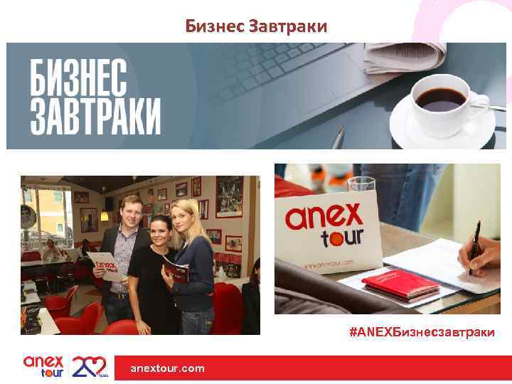 Бизнес Завтраки #ANEXБизнесзавтраки anextour. com 