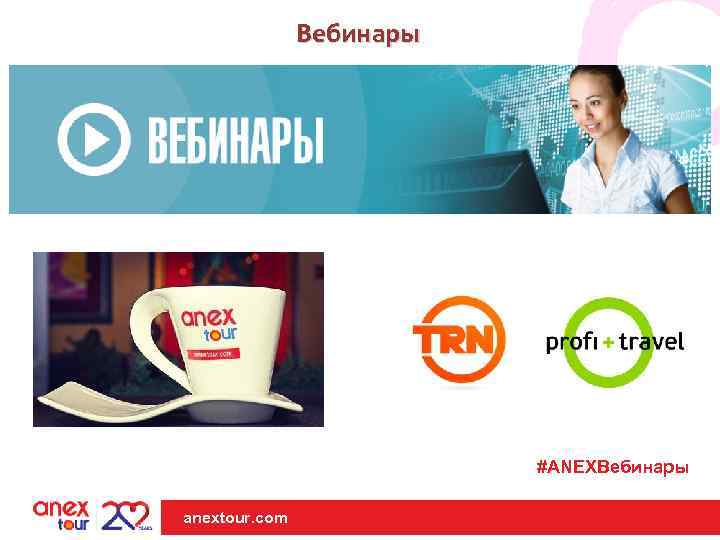 Вебинары #ANEXВебинары anextour. com | anextour. com 