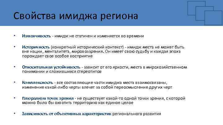 Свойства имиджа региона • Изменчивость - имидж не статичен и изменяется во времени •