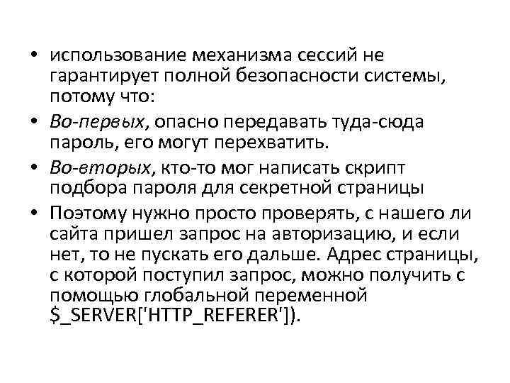  • использование механизма сессий не гарантирует полной безопасности системы, потому что: • Во-первых,