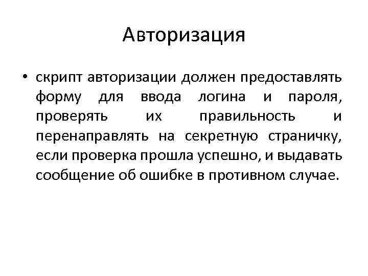 Авторизация • скрипт авторизации должен предоставлять форму для ввода логина и пароля, проверять их