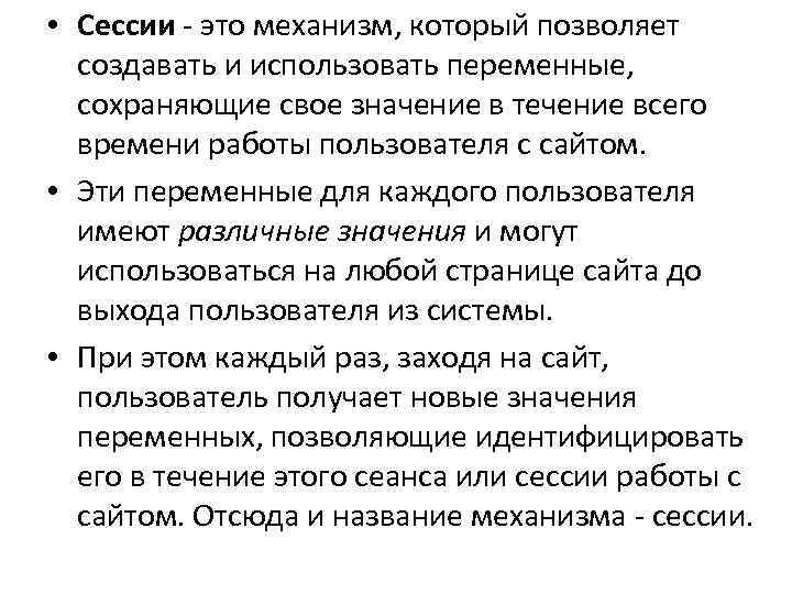  • Cессии - это механизм, который позволяет создавать и использовать переменные, сохраняющие свое