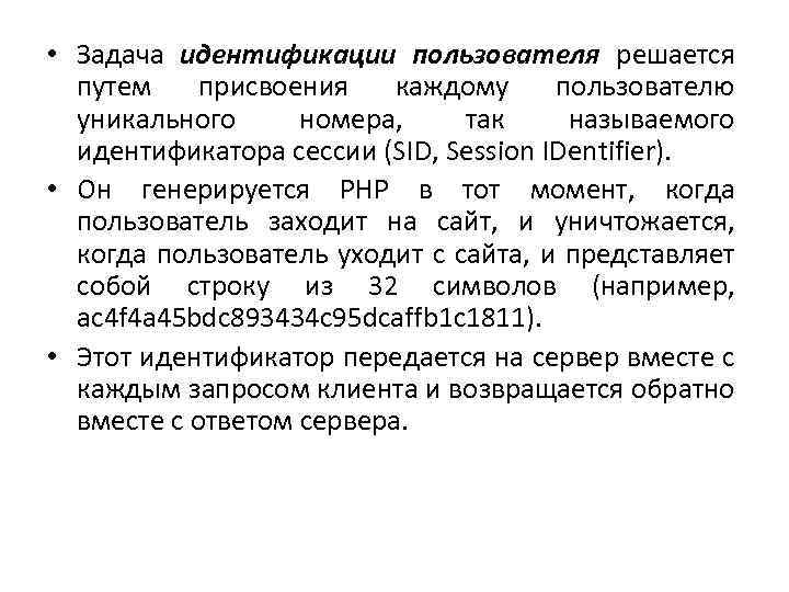  • Задача идентификации пользователя решается путем присвоения каждому пользователю уникального номера, так называемого