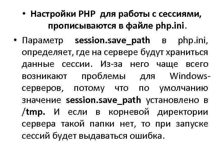  • Настройки PHP для работы с сессиями, прописываются в файле php. ini. •