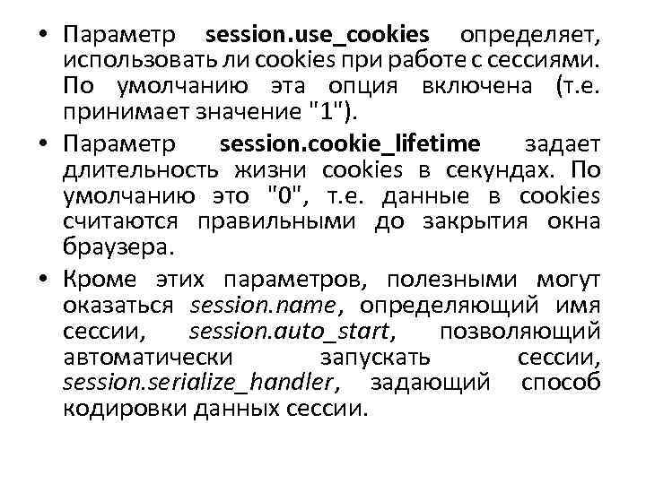  • Параметр session. use_cookies определяет, использовать ли cookies при работе с сессиями. По