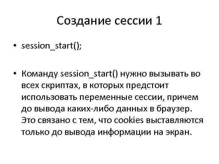 Создание сессии 1 • session_start(); • Команду session_start() нужно вызывать во всех скриптах, в