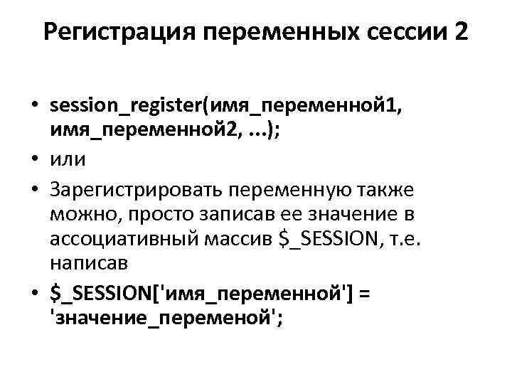 Регистрация переменных сессии 2 • session_register(имя_переменной 1, имя_переменной 2, . . . ); •