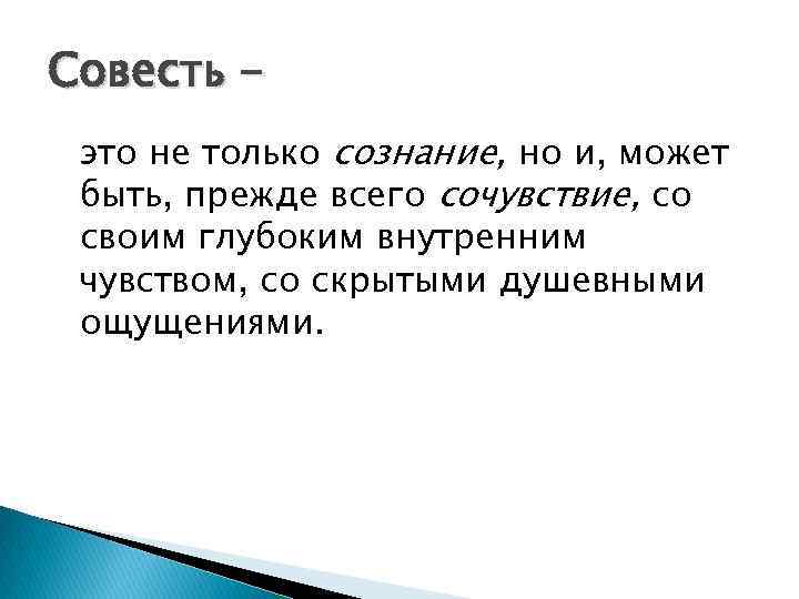 Совесть это не только сознание, но и, может быть, прежде всего сочувствие, со своим
