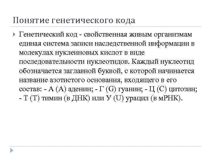 Понятие генетического кода Генетический код - свойственная живым организмам единая система записи наследственной информации