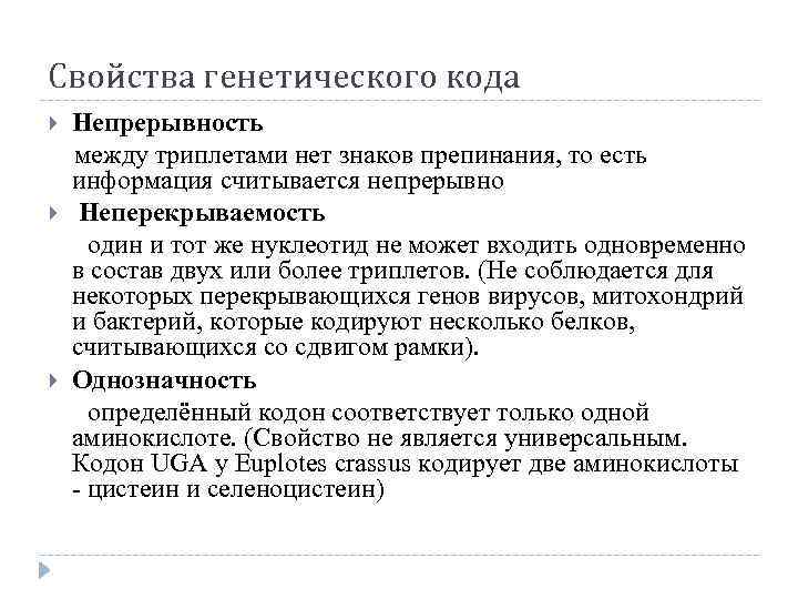 Свойства кода. Непрерывность генетического кода. Неперекрываемость ген кода. Свойство неперекрываемости генетического кода. Свойства генетического кода знаки препинания.