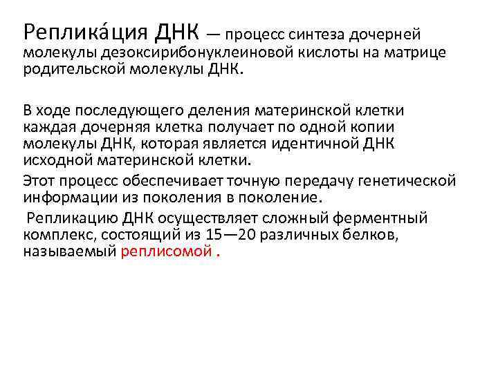 Реплика ция ДНК — процесс синтеза дочерней молекулы дезоксирибонуклеиновой кислоты на матрице родительской молекулы