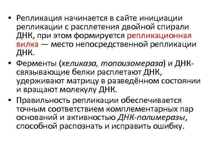  • Репликация начинается в сайте инициации репликации с расплетения двойной спирали ДНК, при