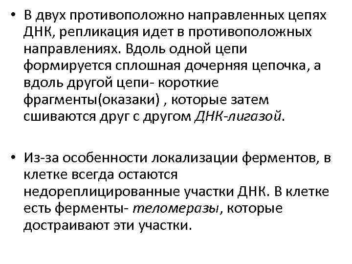  • В двух противоположно направленных цепях ДНК, репликация идет в противоположных направлениях. Вдоль
