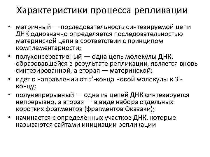Характеристики процесса репликации • матричный — последовательность синтезируемой цепи ДНК однозначно определяется последовательностью материнской