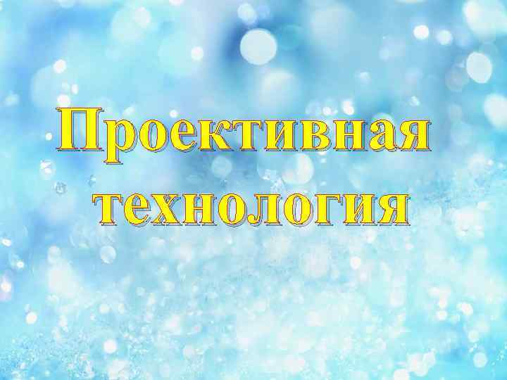 Проективная технология 