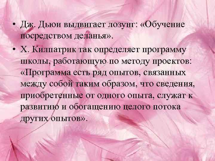  • Дж. Дьюи выдвигает лозунг: «Обучение посредством деланья» . • Х. Килпатрик так