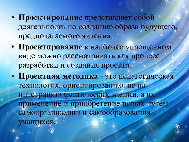  • Проектирование представляет собой деятельность по созданию образа будущего, предполагаемого явления. • Проектирование