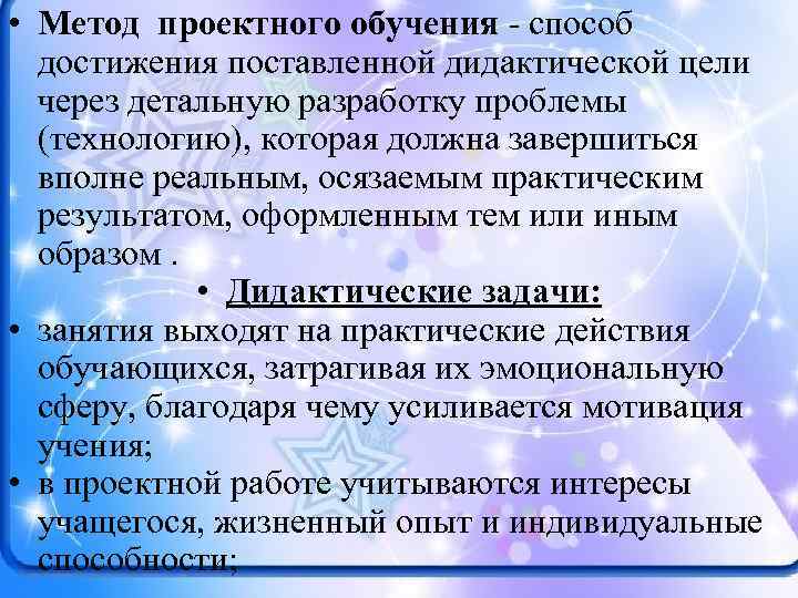  • Метод проектного обучения - способ достижения поставленной дидактической цели через детальную разработку