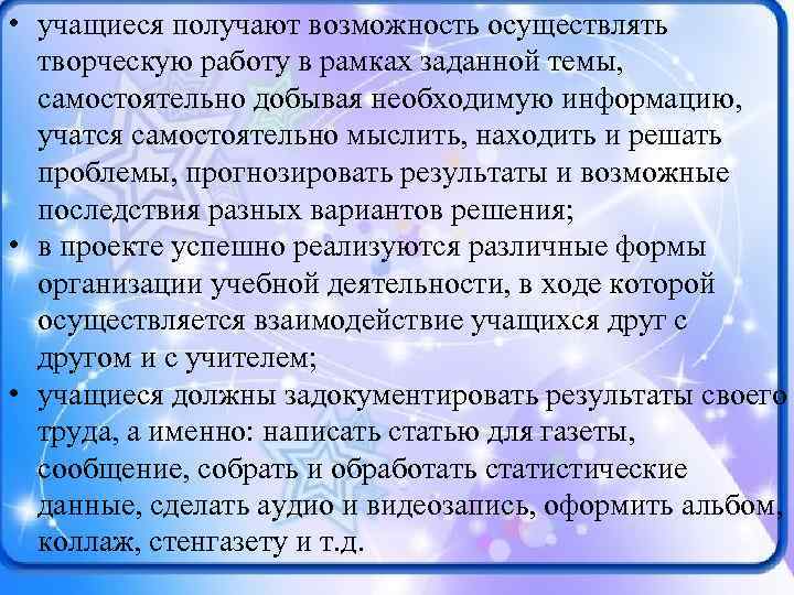  • учащиеся получают возможность осуществлять творческую работу в рамках заданной темы, самостоятельно добывая