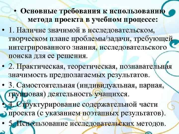  • • • Основные требования к использованию метода проекта в учебном процессе: 1.