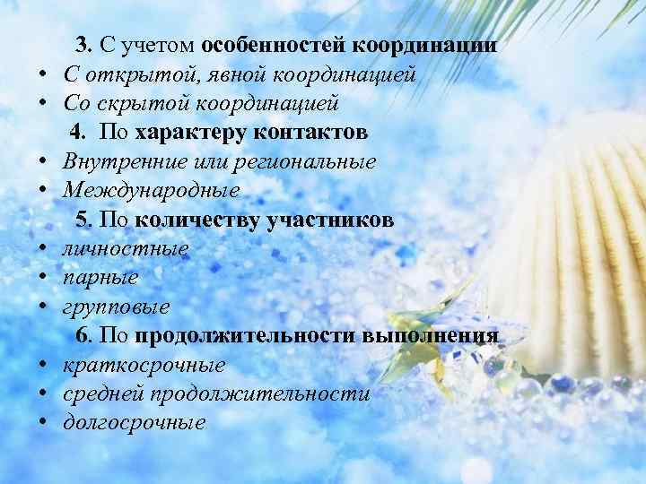 3. С учетом особенностей координации • С открытой, явной координацией • Со скрытой координацией