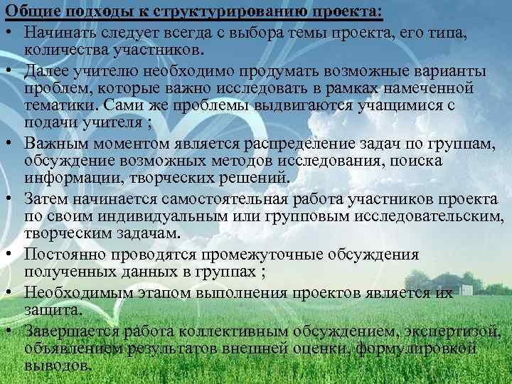 Общие подходы к структурированию проекта: • Начинать следует всегда с выбора темы проекта, его