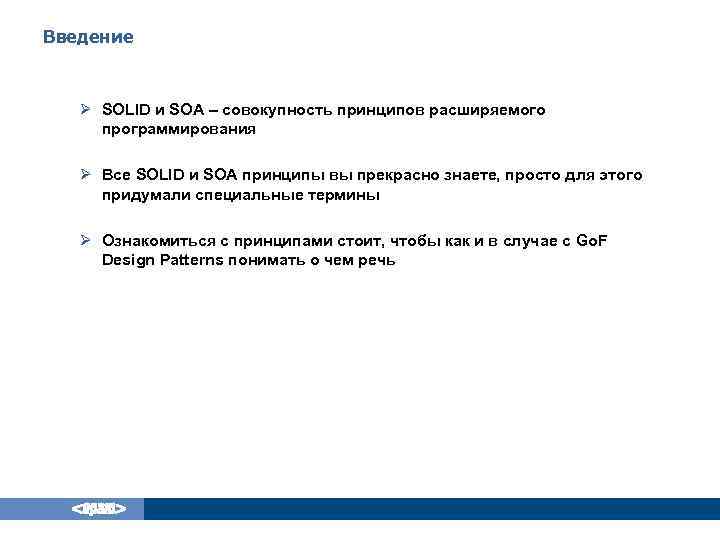 Введение Ø SOLID и SOA – совокупность принципов расширяемого программирования Ø Все SOLID и