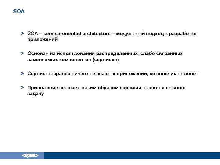 SOA Ø SOA – service-oriented architecture – модульный подход к разработке приложений Ø Основан