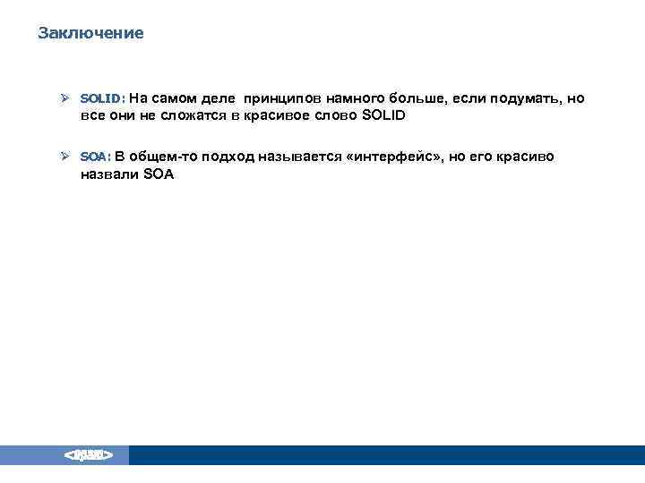 Заключение Ø SOLID: На самом деле принципов намного больше, если подумать, но все они