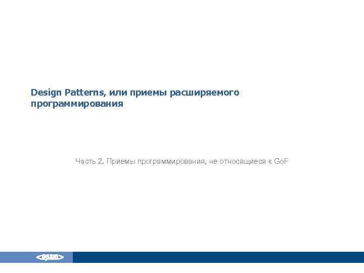 Design Patterns, или приемы расширяемого программирования Часть 2. Приемы программирования, не относящиеся к Go.