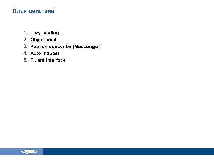 План действий 1. 2. 3. 4. 5. Lazy loading Object pool Publish-subscribe (Messenger) Auto
