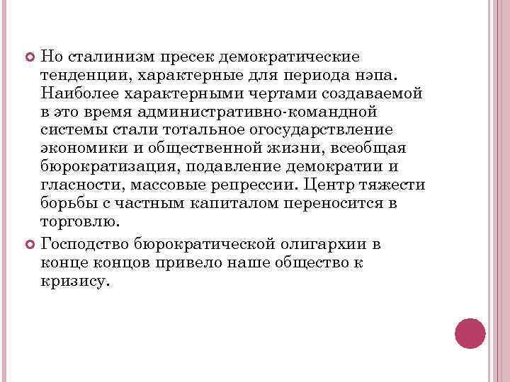 Но сталинизм пресек демократические тенденции, характерные для периода нэпа. Наиболее характерными чертами создаваемой в