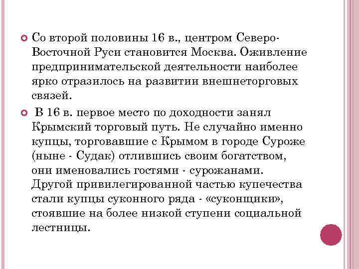 Со второй половины 16 в. , центром Северо. Восточной Руси становится Москва. Оживление предпринимательской