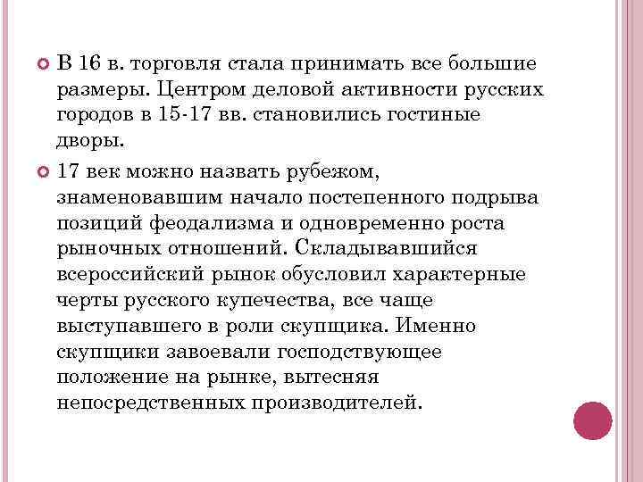 В 16 в. торговля стала принимать все большие размеры. Центром деловой активности русских городов